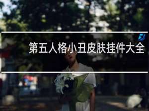 第五人格小丑皮肤挂件大全