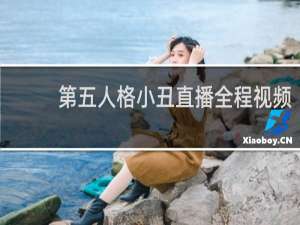 第五人格小丑直播全程视频