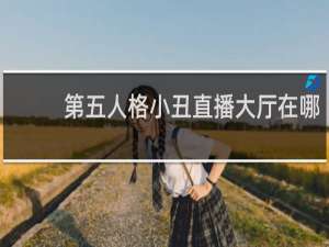 第五人格小丑直播大厅在哪