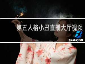 第五人格小丑直播大厅视频