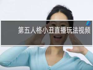 第五人格小丑直播玩法视频