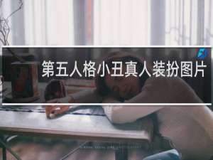 第五人格小丑真人装扮图片