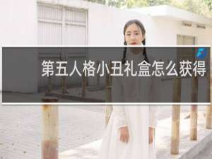 第五人格小丑礼盒怎么获得