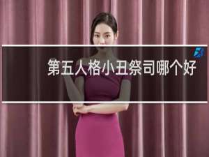 第五人格小丑祭司哪个好