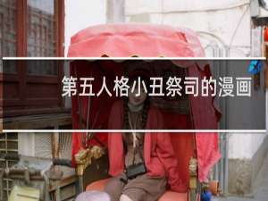 第五人格小丑祭司的漫画