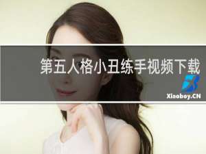 第五人格小丑练手视频下载