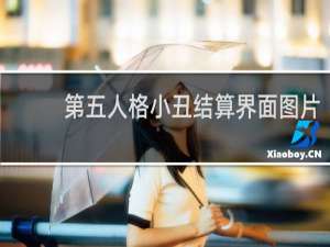 第五人格小丑结算界面图片