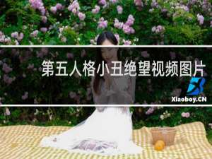 第五人格小丑绝望视频图片