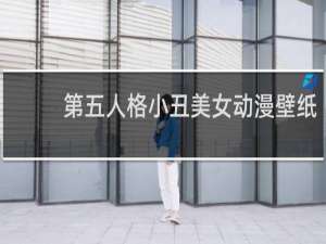 第五人格小丑美女动漫壁纸