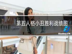 第五人格小丑胜利战绩图