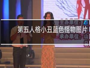 第五人格小丑蓝色怪物图片