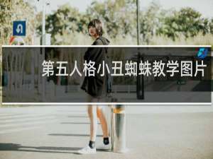 第五人格小丑蜘蛛教学图片