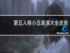 第五人格小丑表演大全皮肤