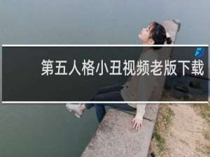 第五人格小丑视频老版下载