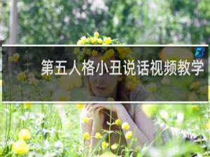 第五人格小丑说话视频教学