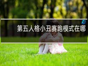 第五人格小丑赛跑模式在哪