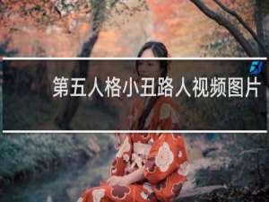 第五人格小丑路人视频图片