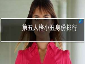 第五人格小丑身份排行