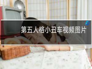 第五人格小丑车视频图片