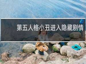 第五人格小丑进入隐藏剧情