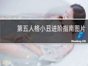 第五人格小丑进阶指南图片