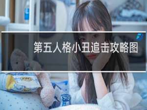 第五人格小丑追击攻略图