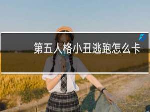 第五人格小丑逃跑怎么卡