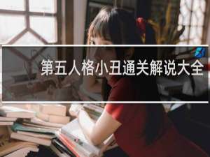 第五人格小丑通关解说大全