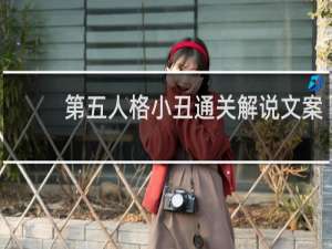 第五人格小丑通关解说文案