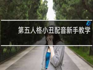第五人格小丑配音新手教学