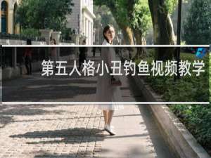 第五人格小丑钓鱼视频教学