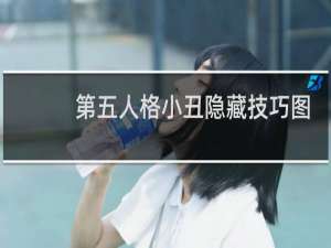 第五人格小丑隐藏技巧图