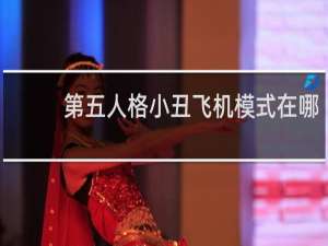 第五人格小丑飞机模式在哪