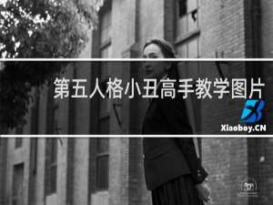 第五人格小丑高手教学图片