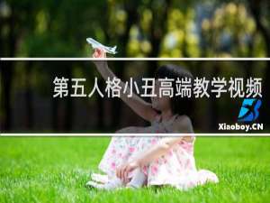 第五人格小丑高端教学视频