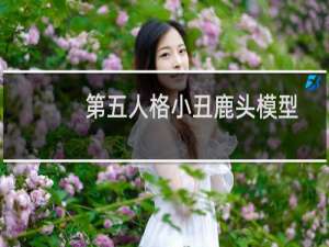 第五人格小丑鹿头模型