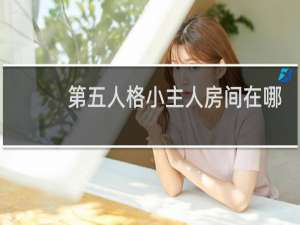 第五人格小主人房间在哪