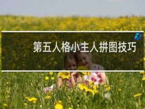 第五人格小主人拼图技巧