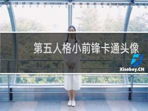 第五人格小前锋卡通头像