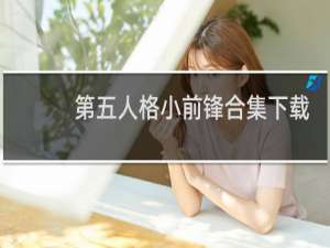 第五人格小前锋合集下载
