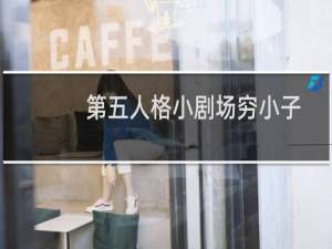 第五人格小剧场穷小子
