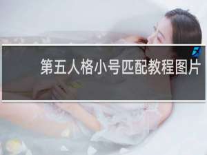 第五人格小号匹配教程图片