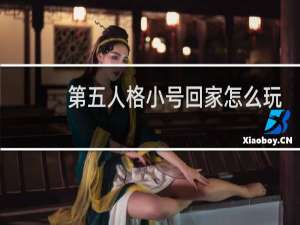 第五人格小号回家怎么玩