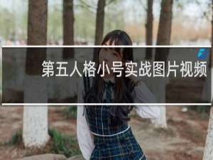 第五人格小号实战图片视频