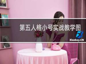 第五人格小号实战教学图