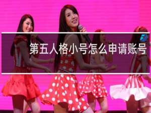 第五人格小号怎么申请账号