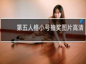 第五人格小号抽奖图片高清