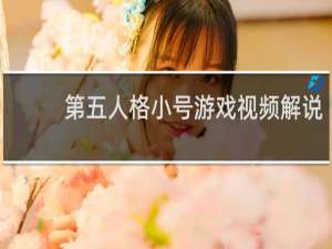 第五人格小号游戏视频解说