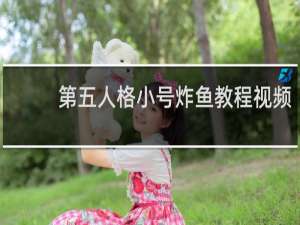 第五人格小号炸鱼教程视频