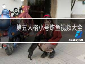 第五人格小号炸鱼视频大全